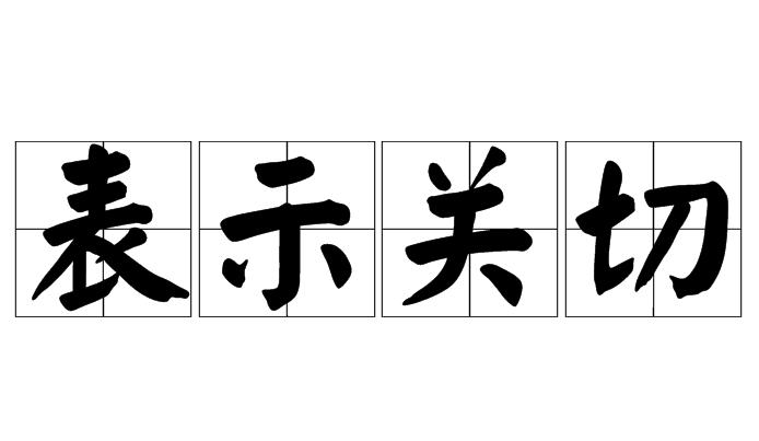 表示关切