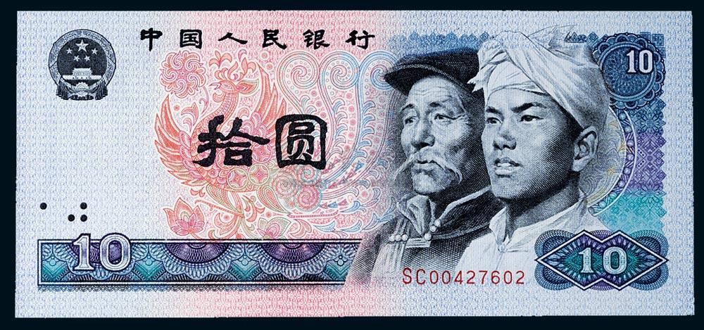 拾圆