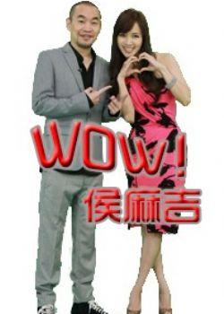 WOW侯麻吉