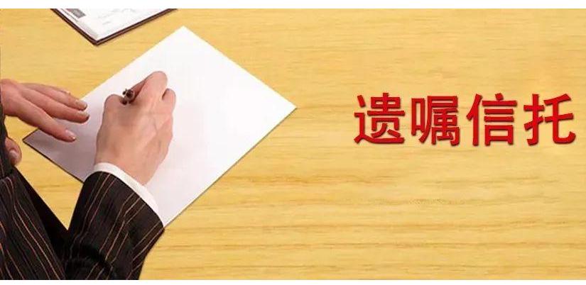 遗嘱信托