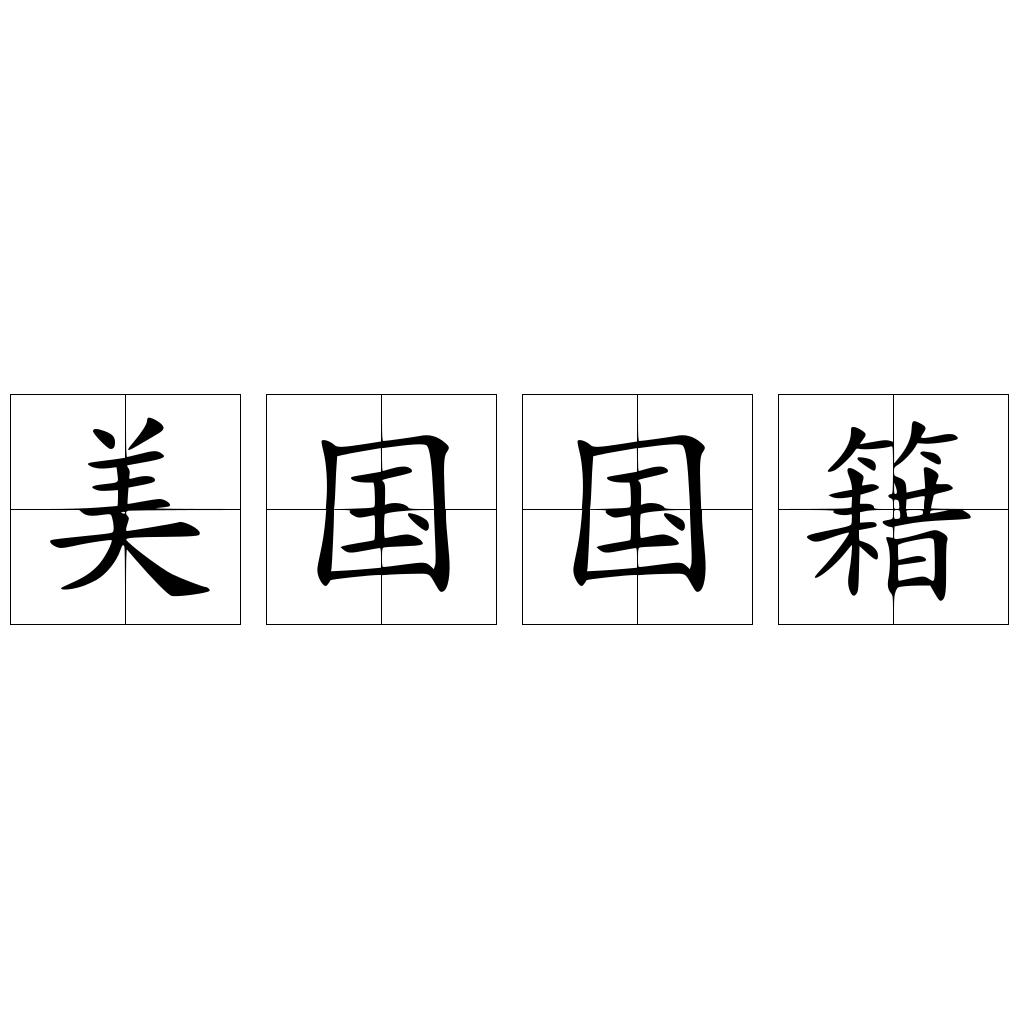 美国国籍
