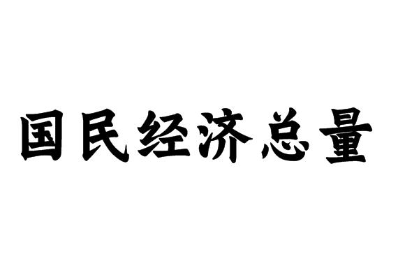 国民经济总量