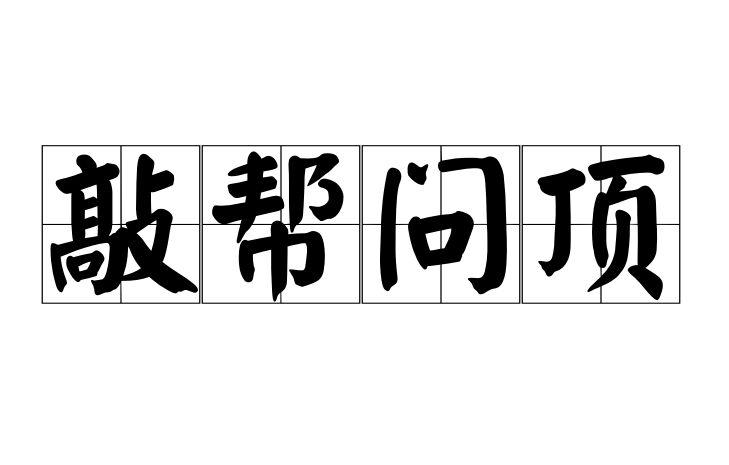 敲帮问顶