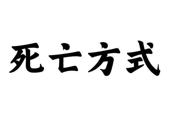 死亡方式