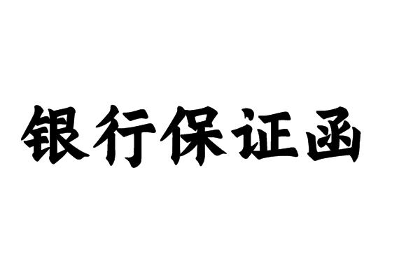 银行保证函