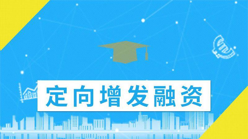 定向增发融资