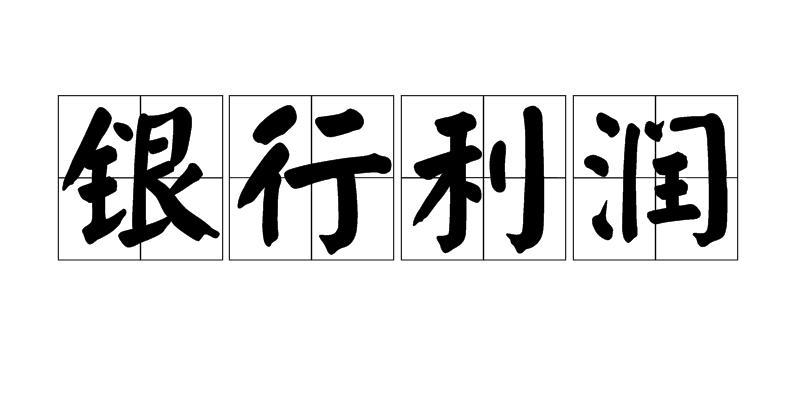 银行利润