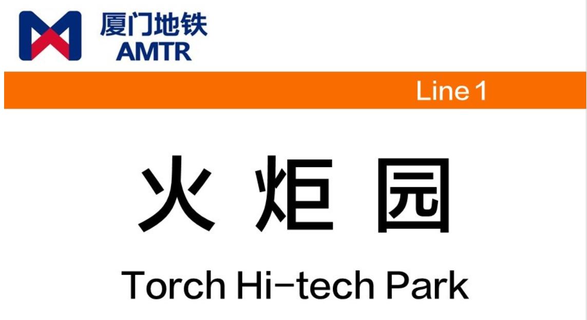 火炬园站