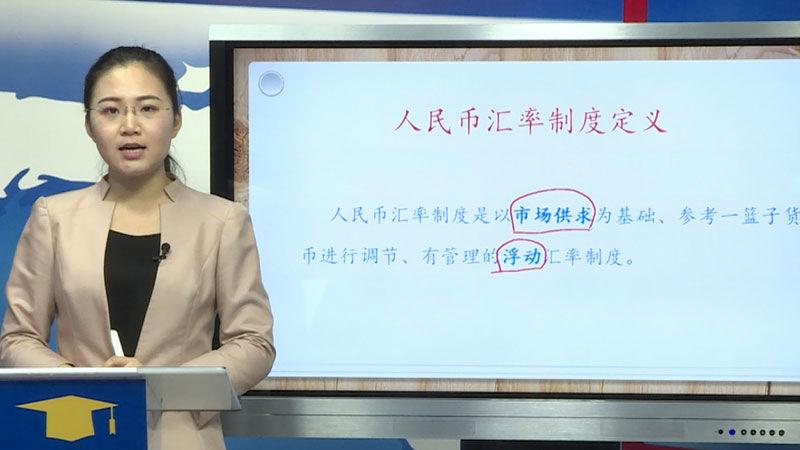 人民币汇率形成机制