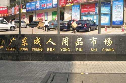 广东成人用品批发市场