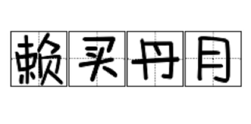 赖买丹月