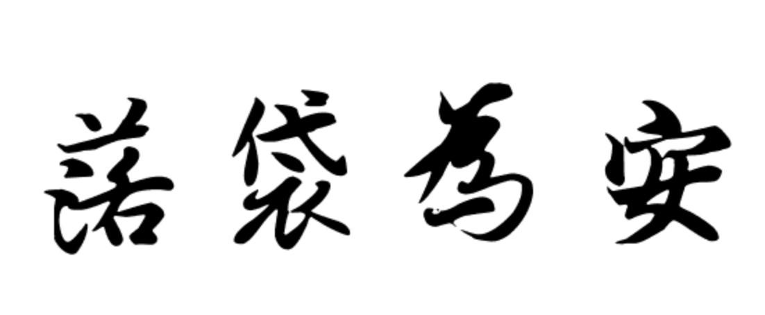 落袋为安