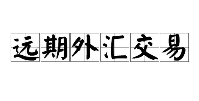 远期外汇交易