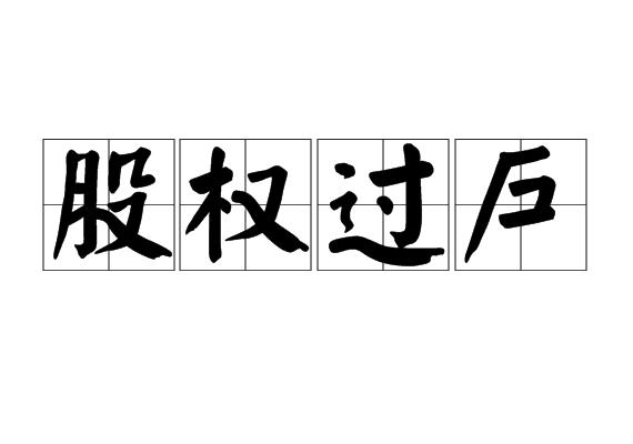 股权过户