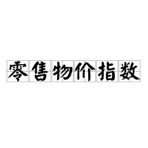 零售物价指数