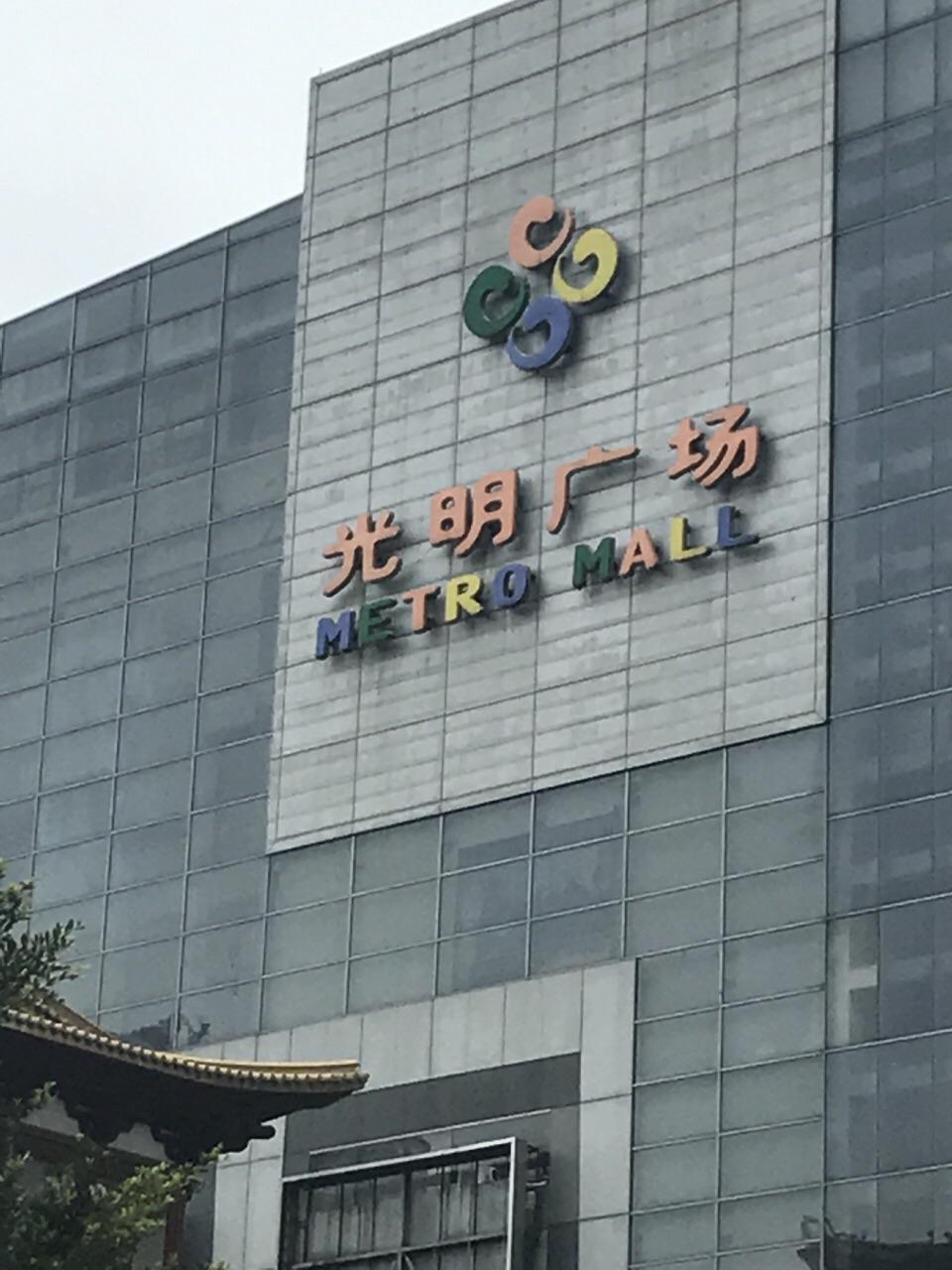 光明广场