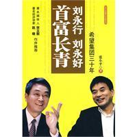 刘永行刘永好首富长青