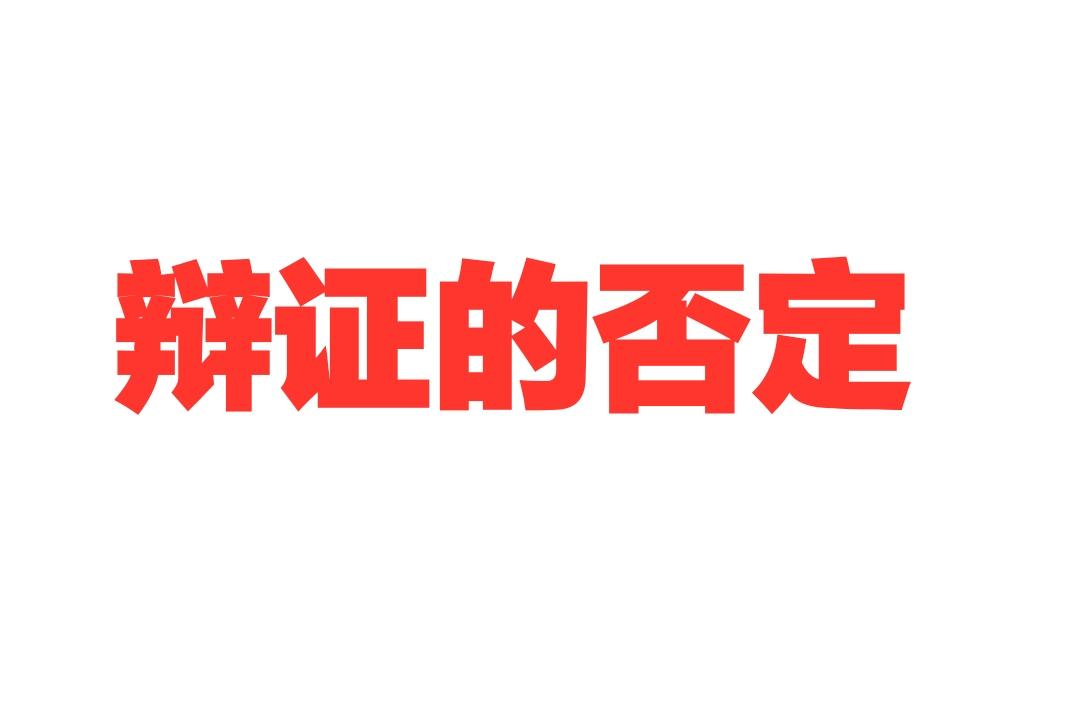 辩证的否定