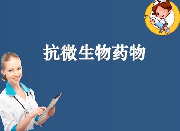 抗微生物药物
