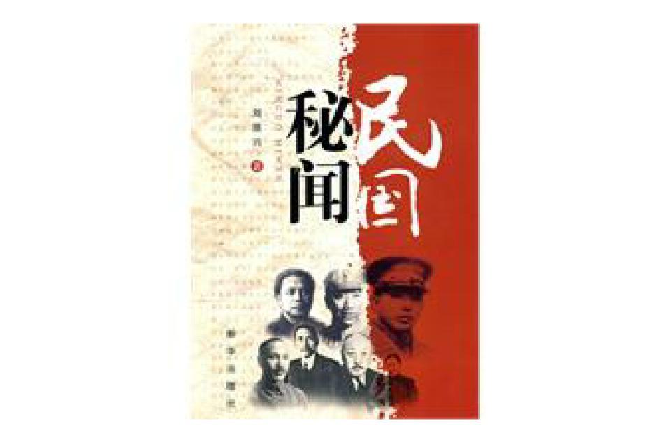 民国秘闻