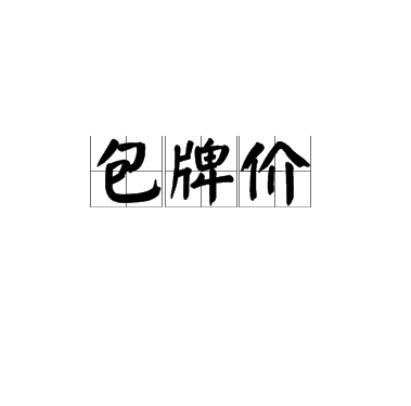 包牌价