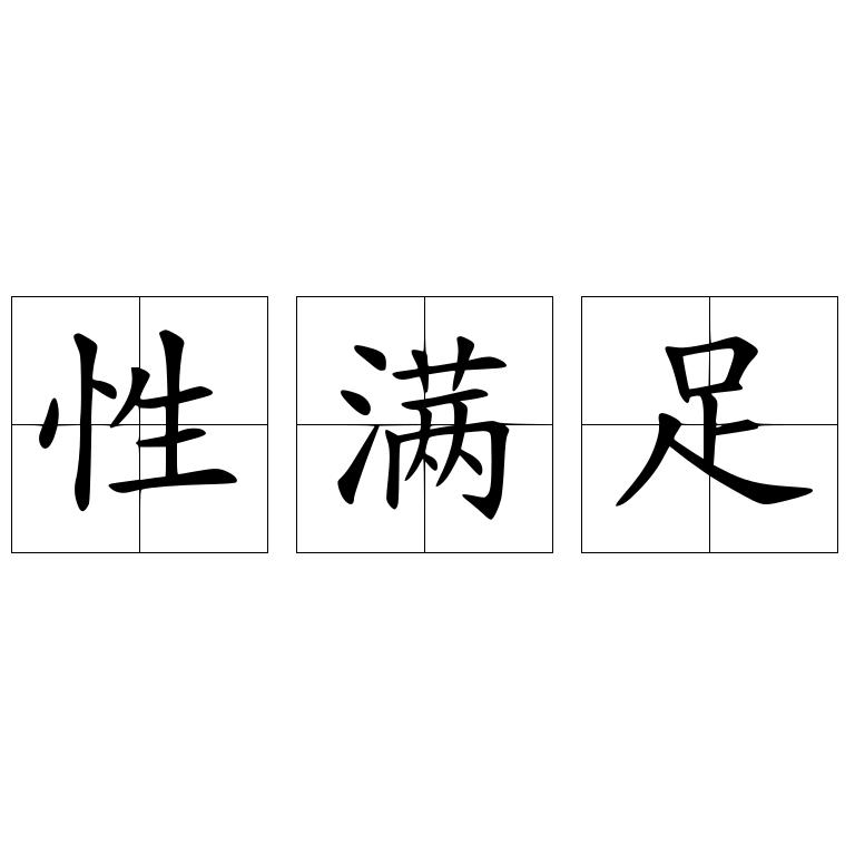 性满足