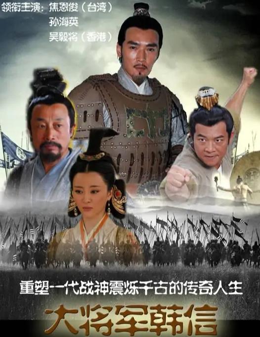 大将军韩信