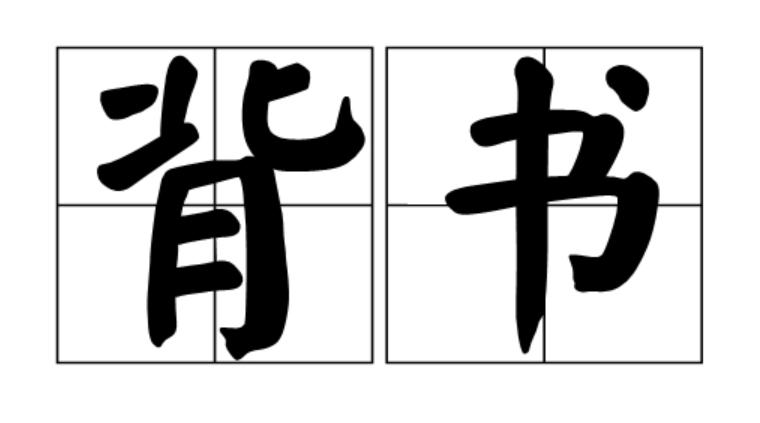 背书
