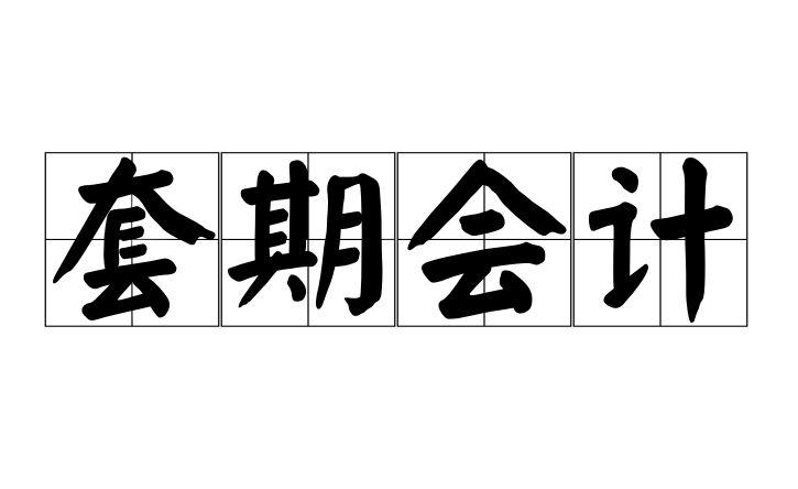 套期会计