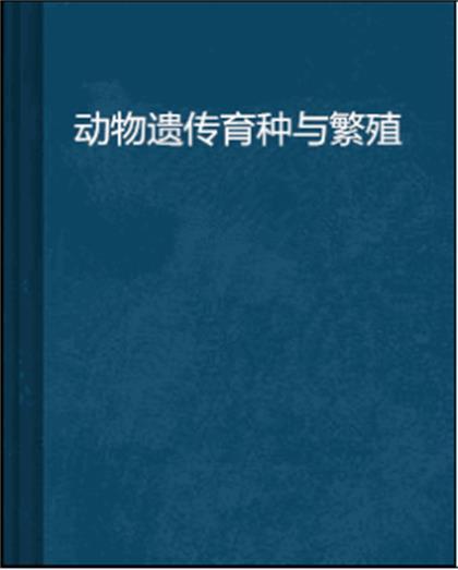 动物遗传育种与繁殖