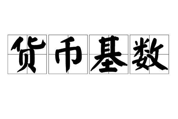 货币基数