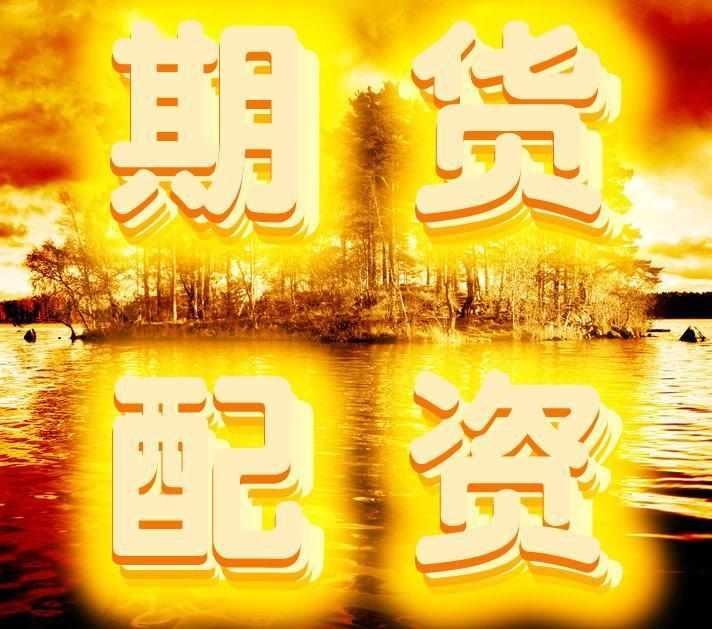 期货配资