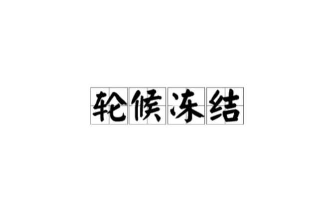 轮候冻结
