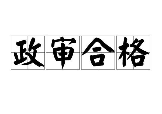 政审合格
