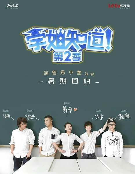 学姐知道第二季
