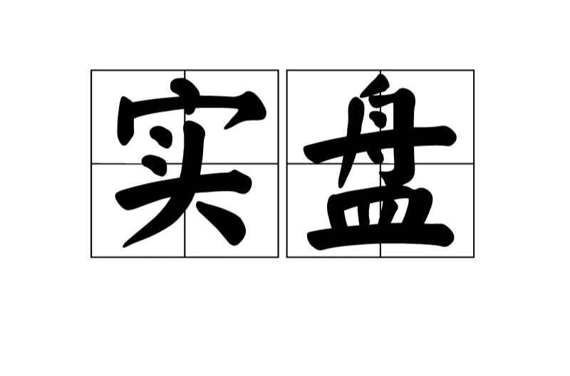 实盘