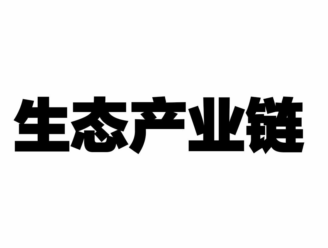 生态产业链