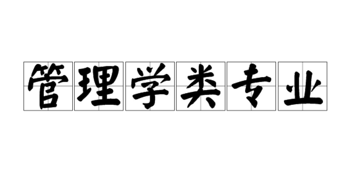 管理学类专业