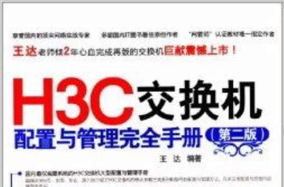 H3C交换机配置与管理完全手册