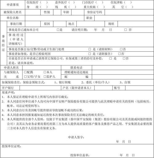 平安意外伤害保险