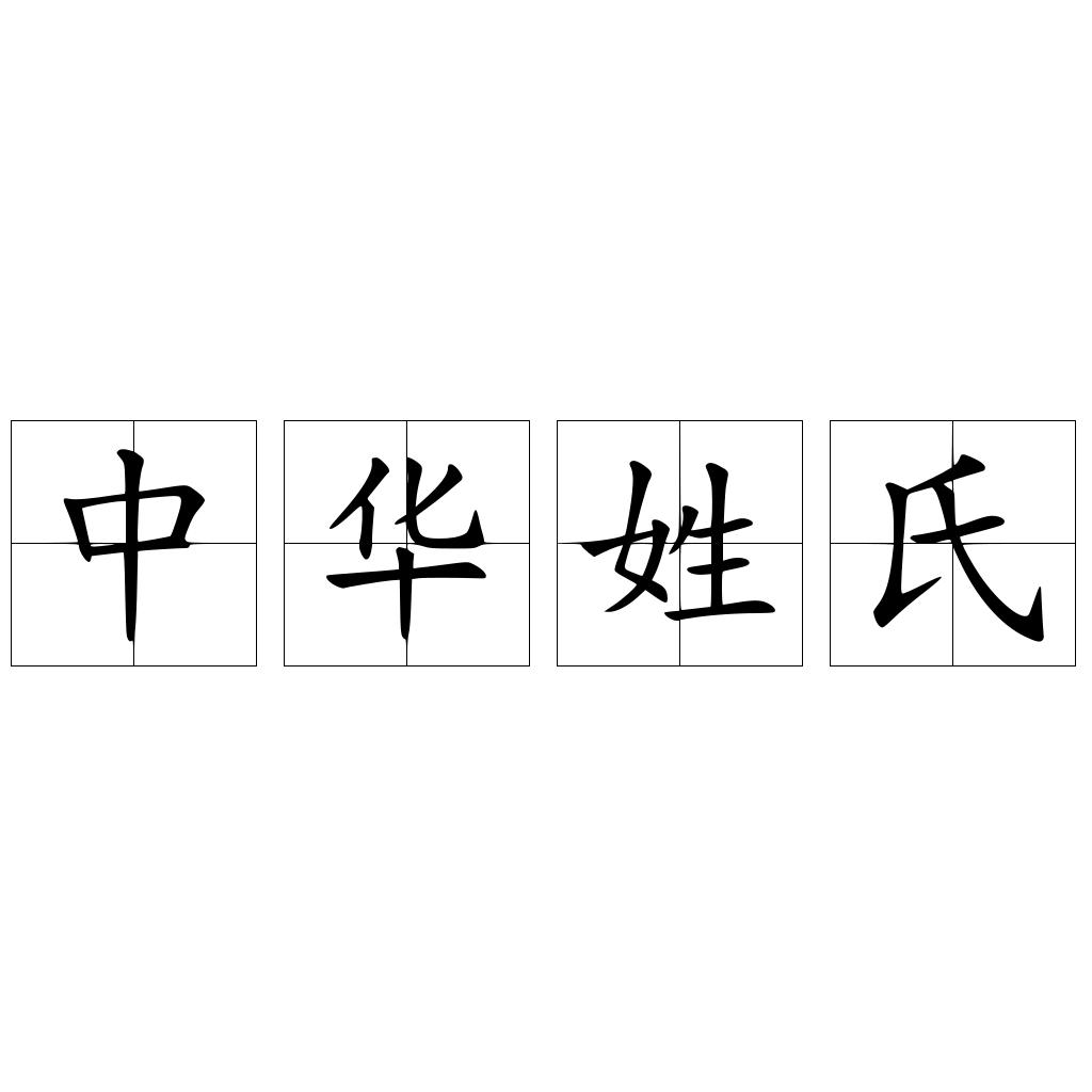 中华姓氏