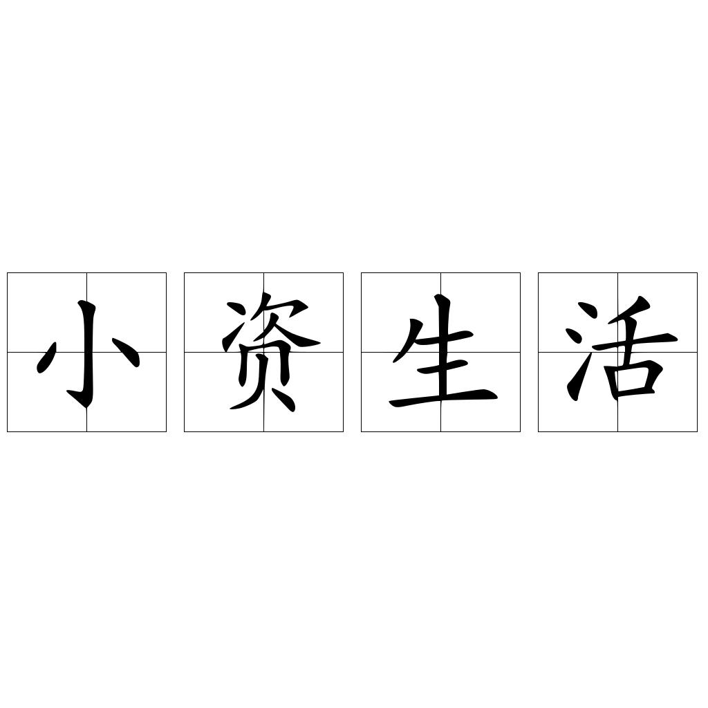 小资生活