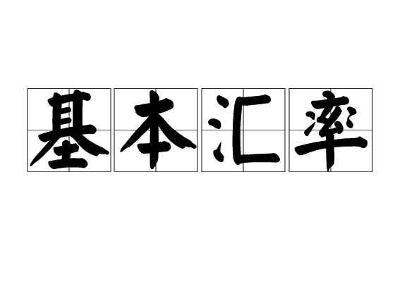 基本汇率