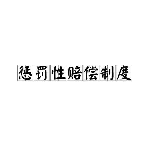 惩罚性赔偿制度