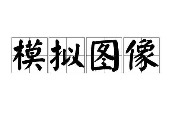 模拟图像