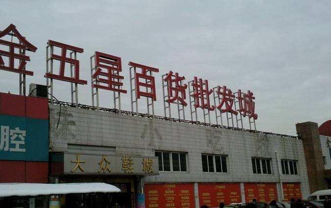 金五星服装百货批发市场