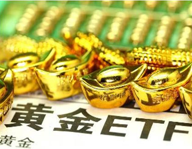 黄金ETF
