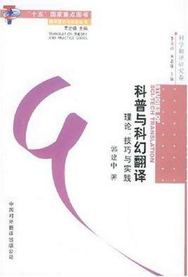 科普与科幻翻译