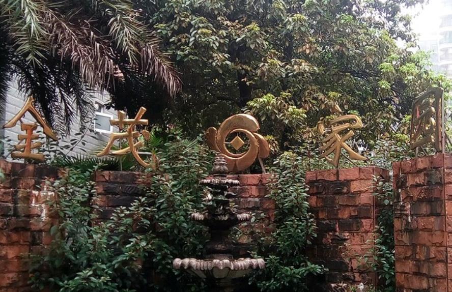 金茂家园