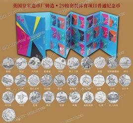 2012伦敦奥运会纪念币29枚